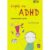 Copiii cu Adhd. Ghid practic pentru parinti – Donatella Arcangeli, editura Lizuka Educativ